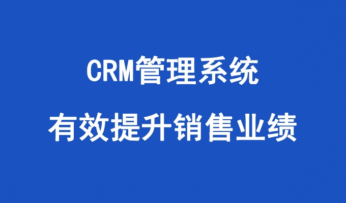 CRM管理(lǐ)系統