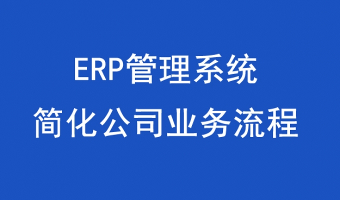 ERP管理(lǐ)系統