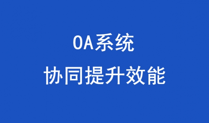 OA辦公系統